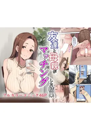 [Sashimi Teishoku (Sashimi)] Tomodachi to Hahaoya ga Matching Shita Kekka...