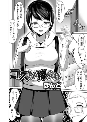 [ぼんど] コスり擦られ (コミックマグナム Vol.164)