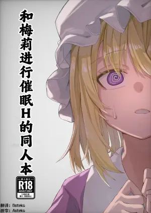 [Otsu na Yakara (Otsuhai)] Merii to Saimin H suru Hon | 和梅莉进行催眠H的同人本 (Touhou Project) [Chinese] [Asteka个人汉化] [Digital]