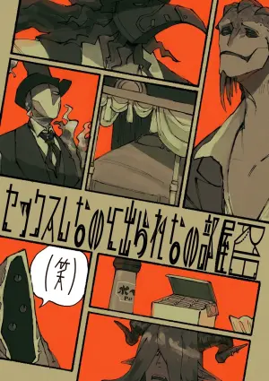 [Dainibyoutou(Nakameguro)] Sexshinaitoderarenaiheya [IdentityV][Digital]