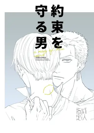 約束を守る男