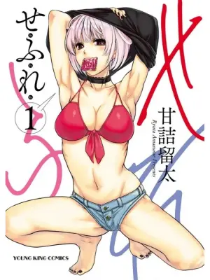 [Amadume Ryuuta] Sefure 01