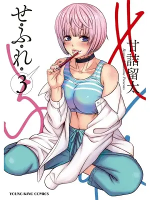 [Amadume Ryuuta] Sefure 03