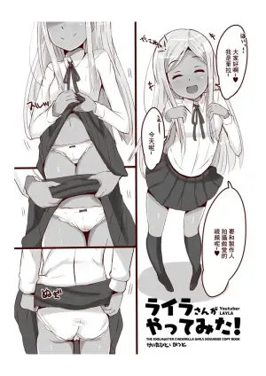 [cloudair (Katsuto)] Layla-san ga Yattemita! | 萊拉想要挑戰！ (THE IDOLM@STER CINDERELLA GIRLS) [Chinese] [Digital]