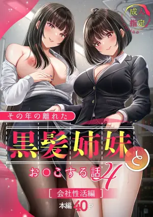 [&norino (norino)] Sono Toshi no Hanareta Kurokami Shimai to Omeko suru Hanashi 4 〜Kaisha Seikatsu Hen〜 [Digital]