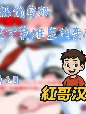 [Doujin Shimei (Zendamakin)] Manbikihan wo Josou Mesuochi de Kousei sasetemita| 试试把偷窃犯改造成女装雌堕的变态 [Chinese] [紅哥汉化]