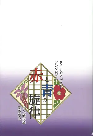 [Watari garasu (Emu)] Aka to ao no senritsu (Mega Man X)