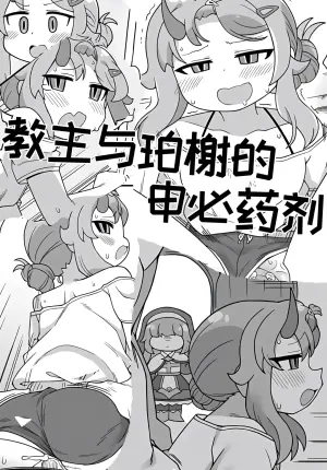 教主和珀榭的申必药剂[고추바사사사삭][优小C个人机翻润色]【Trickcal Revive】(교주와 포셔의 비밀의약)