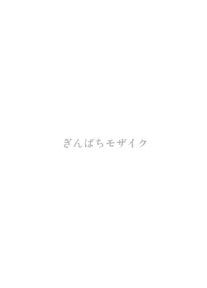[Kokoro no Ie (Tadano Myoushi)] Ginbachi Mosaic (Flower Knight Girl) [Digital]