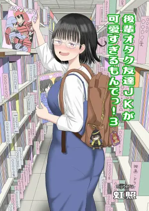 [Niji-Teru] Kouhai Otaku Tomodachi JK ga Kawai Sugirumon de! 3  [Chinese] [甜族星人x我不看本子汉化]
