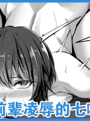 [Yoshimoto] Senpai Futari ni Semerareru Nanasaki | 被两个前辈凌辱的七咲 5 (Amagami) [Chinese] [真不可视汉化组]