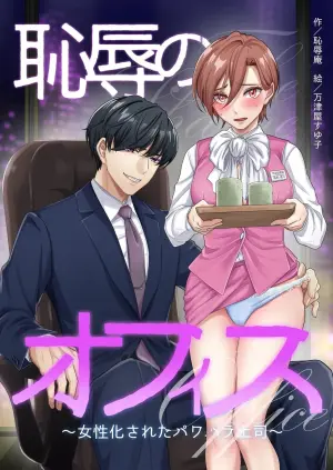 [Chijoku-an] Office of Humiliation ~Feminized Power Harassment Boss~ [WPSX个人汉化]