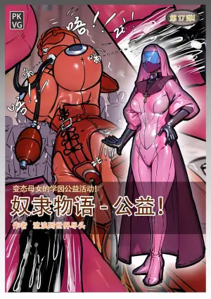 [PKVG] Story of slave Chapter 17 Latex doll donation