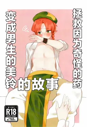 [Hitsuji no Boushi (Motsu)] Hen na Kusuri de Otokonoko ni Natta Meiling o Sukuu Ohanashi | 拯救因为奇怪的药变成男生的美铃的故事 (Touhou Project) [Chinese] [白杨汉化组] [Digital]