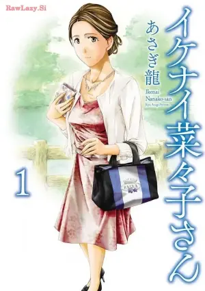 [あさぎ龍] イケナイ菜々子さん 第1話 [carcar西机翻]