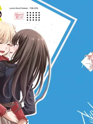 [Kudamonoichizu (Rikuu)] My Sweet Bodyguard (Lycoris Recoil) [Digital] [English] [Literally Starving]