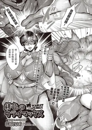 [Momofuki Rio] Hiiro no Climax - SCARLET CLIMAX (COMIC AUN 2025-06) [Chinese] [笑笑个人汉化] [Digital]