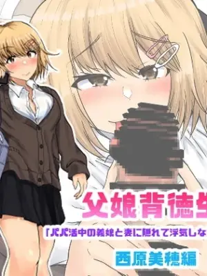 [Ryoushi Koubou (HADRON9)] Oyako Haitoku Seikatsu "Papakatsuchuu no Gijou to Tsuma ni Kakurete Uwaki Shinagara Pakori Makuru" Nishihara Miho Hen