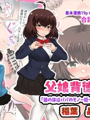 [Ryoushi Koubou (HADRON9)] Oyako Haitoku Seikatsu "Musume no Karada wa Papa no Monou Meikko no Seichou Katei" Inaba Akira Hen