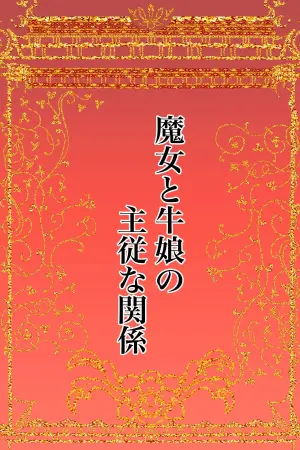 [Kanrodou Art (Kanrodou)] Majo to Ushiko no Shujuu na Kankei