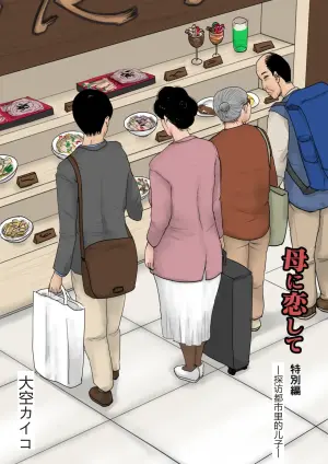 [Oozora Kaiko (Kaiko)] Haha ni Koishite Tokubetsu Hen -Tokai no Musuko o Tazunete-[Chinese][机械翻译]