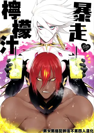 (C97) [SHINOZ！ (Kyoko Shinozaki)] Bōsō remonēdo|暴走檸檬汁 (Fate/Grand Order) [Chinese][男女男搭配干活不累四人汉化]
