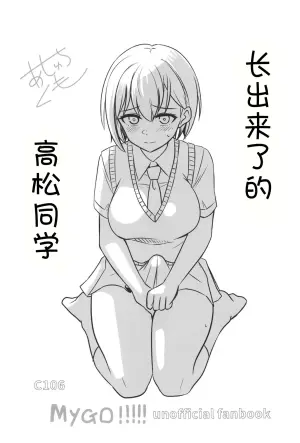 (C106) [Ashuradou (Ashura Kumo)] Haechatta Takamatsu-san | 长出来了的高松同学 (BanG Dream! It's MyGO!!!!!) [Chinese]