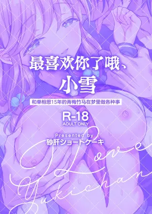 [Sunagimo Shortcake (Naruse Miyabi)] Daisuki dayo, Yuki-chan -15 Nenkan Kataomoi shiteru Osananajimi to Yume de Iroiro suru Hanashi- | 最喜欢你了哦、小雪 [Chinese] [白杨汉化组] [Digital]