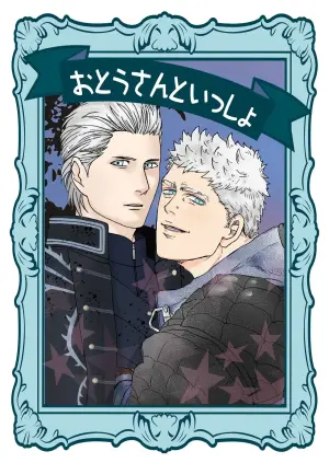 (HARUCC26) [雄蔵吾妻屋 (雄蔵、吾妻、シタイチ)] おとうさんといっしょ [Nero x Vergil](Devil May Cry) [Chinese]（雄蔵PART）