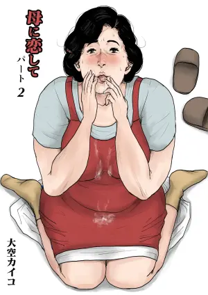 [大空カイコ (kaiko)] 母に恋して #2 [リメイク版][廉价汉化组]