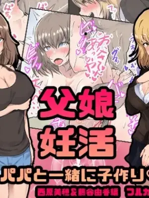 [Ryoushi Koubou (HADRON9)] Oyako Ninkatsu Papa to Issho ni Kozukuri Nishihara Miho & Fujitani Yuka Hen