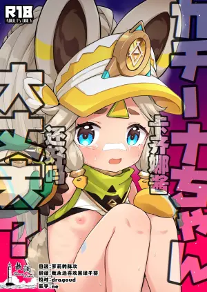 [Kyabiramuuru (Jiraichi)] Kachina-chan Daijoubu? | 卡齐娜酱还好吗？ (Genshin Impact) [Chinese] [欶澜汉化组] [Digital]
