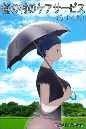 [Zenmai Kourogi] Care Service in My Village (AI)