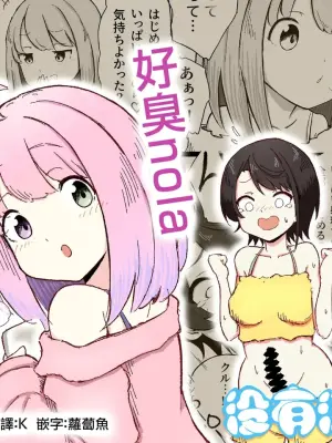 [Koro Pockle(Toko)] くせぇのら (Oozora Subaru Himemori luna) [ [Chinese] [沒有漢化]