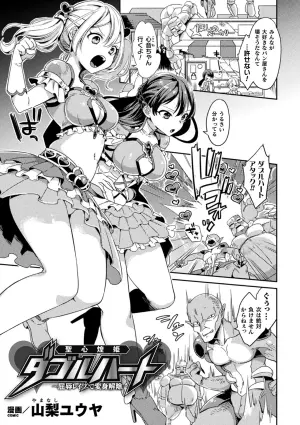 [山梨ユウヤ]聖心煌姫ダブルハート～屈辱レ○プで変身解除～