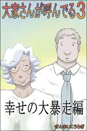 [Zenmai Kourogi] The Landlord is Calling 3 - Happiness Runs Wild Edition (AI)