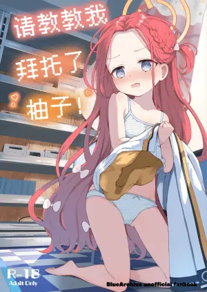 [baa-baa-sheeps (Inushida)] Teach me Yuzu! | 请教教我 拜托了柚子！ (Blue Archive) [Chinese] [欶澜汉化组] [Digital]