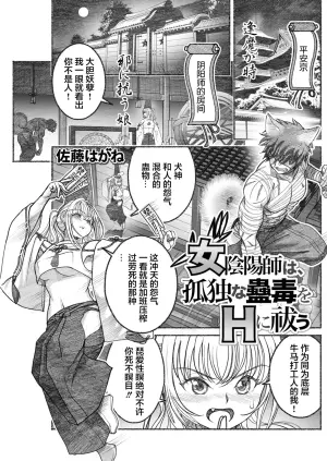 [佐藤はがね] 女陰陽師は孤独な蠱蟲をＨに祓う (アクションピザッツ 2025年9月号) [Chinese] [污喵王汉化组] [Digital]