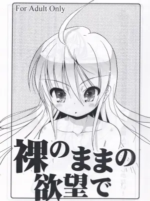 (Hadaka no Mama no Yokubō de) / Naitou Satoshi (Web Knight)