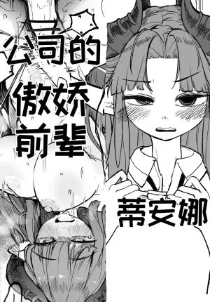 公司的傲娇前辈蒂安娜[달걀][优小C个人机翻润色]【Trickcal Revive】(회사 선배 디아나)
