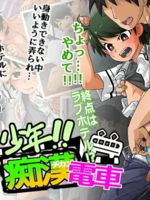 [Kaminosaki Shiten] ai去码-Shounen!! Chikan Densha - Shuuten wa Love Hotel [Chinese] [theoldestcat汉化]