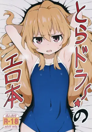 (C96) [Wagashi] Toradora! no Erohon (Toradora!) [Chinese] [oxt04389漢化] [Colorized] [Decensored]