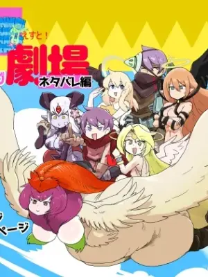 [Setouchi Pharm] (Setouchi)] Monster Girl Quest! 4-koma to Ecchi na Manga Gekijo Netabare Hen [Digital]