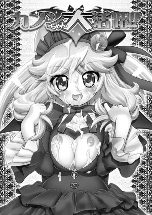 [Gambler Club (Kousaka Jun)] Kanon Chan Dai Katsuyaku (Anyamaru Tantei Kiruminzoo)