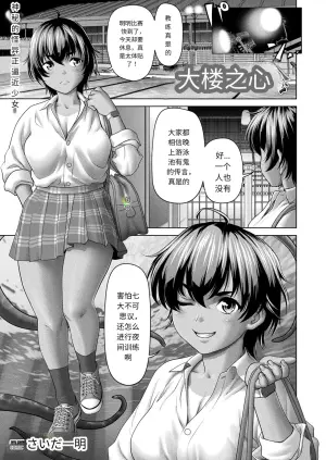 [Saida Kazuaki] Mizu ni Sumu Innen | 大楼之心 (COMIC Unreal 2024-10 Vol. 111) [Chinese] [Digital]