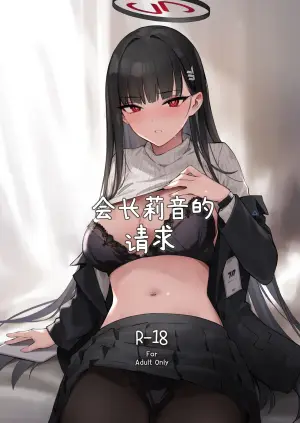 [ZEN] Kaichou Rio no Onegai | 会长莉音的请求 (Blue Archive) [Chinese] [白杨汉化组]  [Digital]