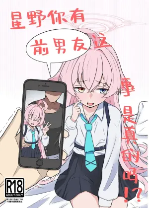 [Ibarakiya (Ibaten)] Hoshino ni Moto Kare ga ita tte Honto desu ka!? | 星野你有前男友这事是真的吗!? (Blue Archive) [Chinese] [角都九阳个人汉化] [Digital]