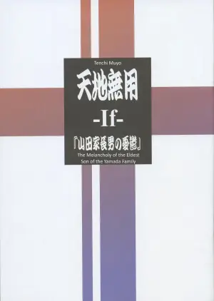 (C106) Tenchi Muyo -If- The Melancholy of the Yamada Family's Eldest Son (English)