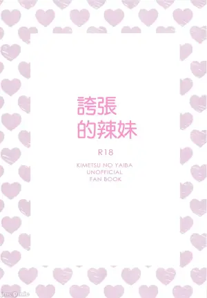 (Tabun Kitto, Ryouomoi. DR2023) [Momoiro Pretty (Momoko)] hammy tamale  | 夸张的辣妹 (Karasu ga Naitara Kaerimashou) (Kimetsu no Yaiba) [Chinese]
