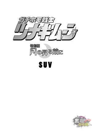 [SUVWAVE (SUV)] 搅基战士工装月特别篇 - 月亮升起之前 [Chinese] [黑夜汉化组]